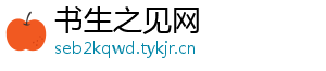书生之见网	